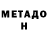 МЕТАДОН мёд zahar vasilenko
